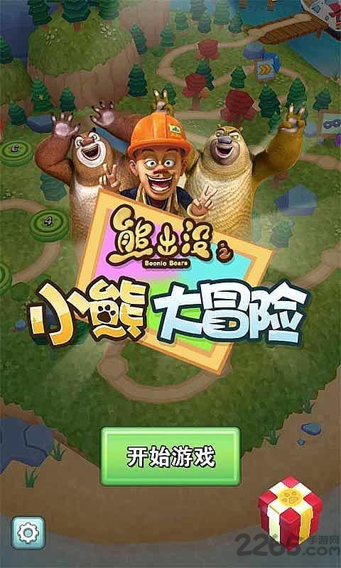 熊出没之小熊大冒险游戏(熊出没大冒险)