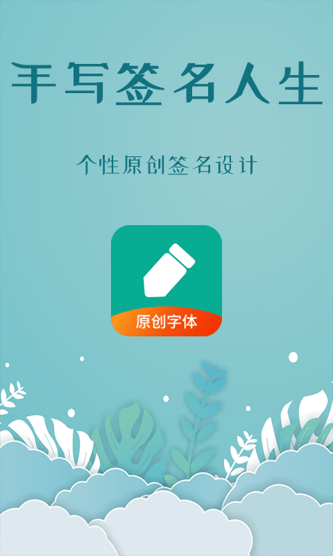 手写签名人生app 手写签名人生软件