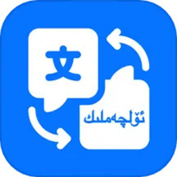 维汉智能翻译免费软件