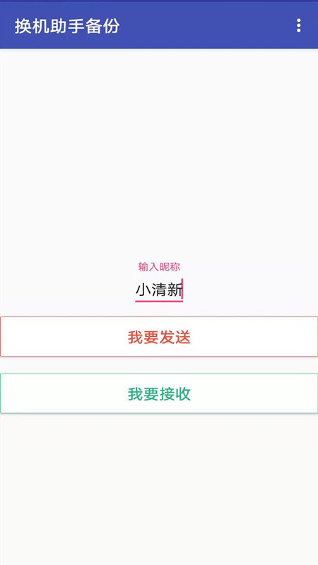 换机克隆同步助手手机版