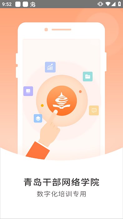 青岛干部网络学院app