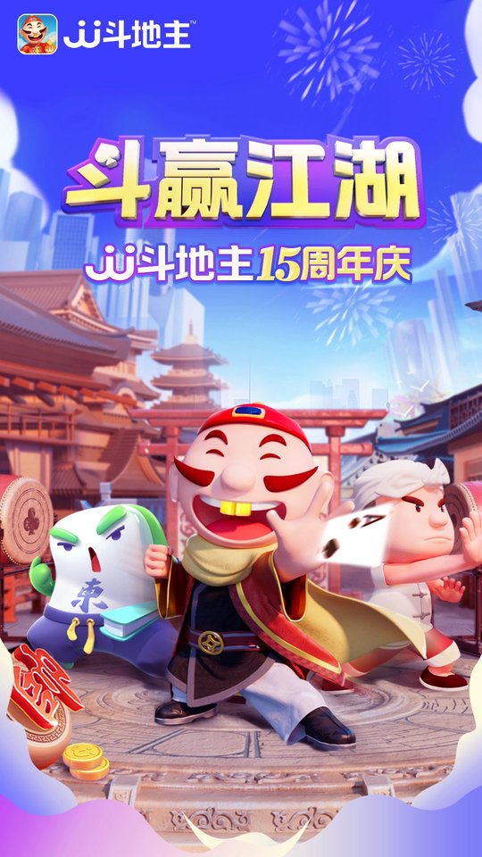 j j斗地主免费赢话费2025版