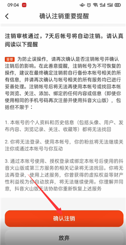 抖音火山版怎么注销账号教程 抖音火山版怎么注销账号教程