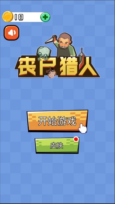 丧尸猎人最新版 丧尸猎人游戏下载