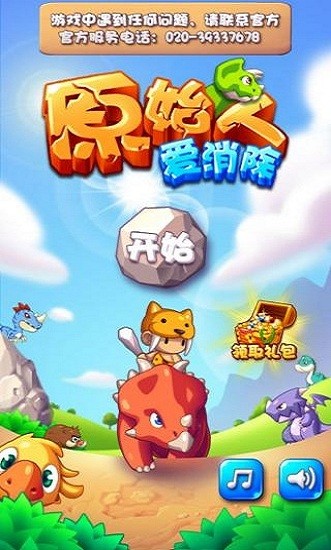 原始人爱消除最新版