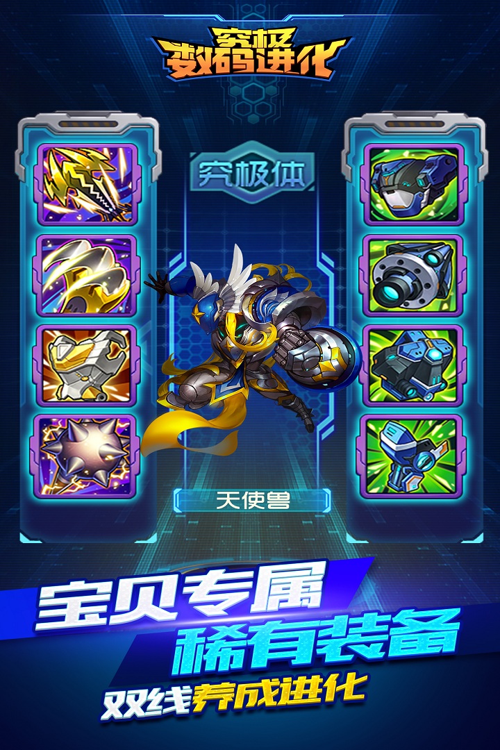 究极数码进化手机版