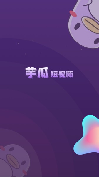 芋瓜短视频app 芋瓜短视频最新版下载