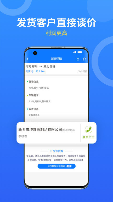 物通网配货车主版app最新版