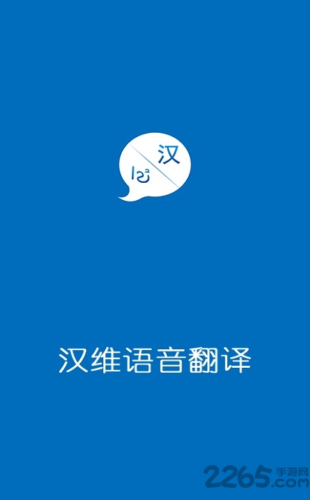 汉维语音翻译软件