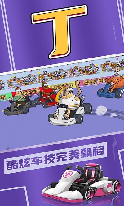 欢乐卡丁车最新版