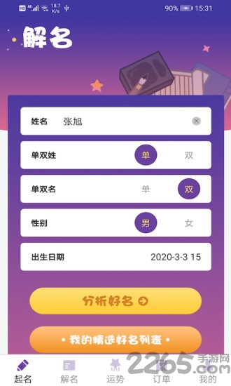 宝宝起名解名软件