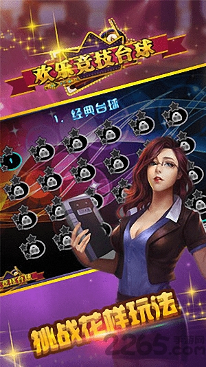 欢乐竞技台球游戏