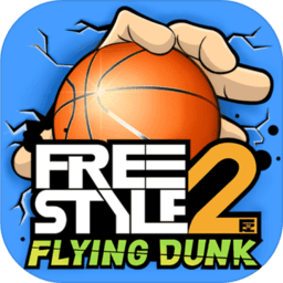 街头篮球2扣篮手机版