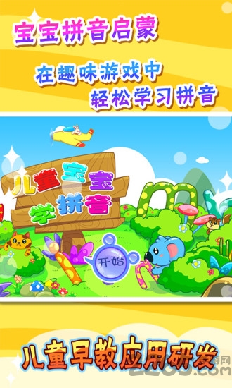 儿童宝宝学拼音软件