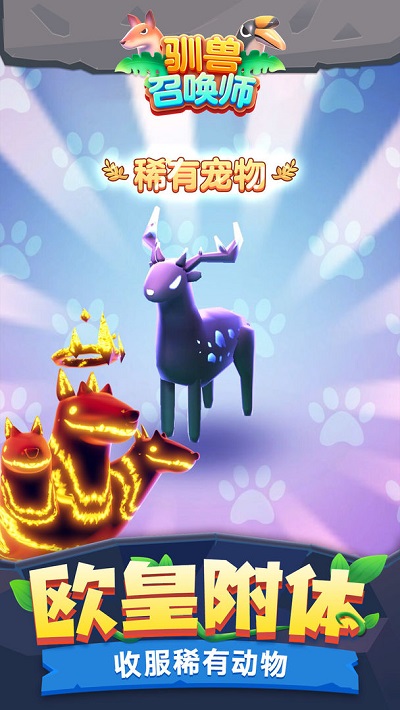 驯兽召唤师最新版