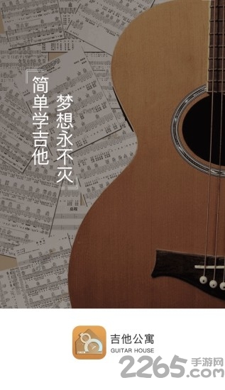 吉他公寓移动版