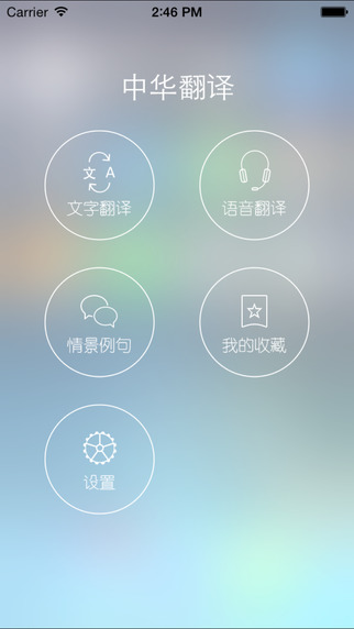 中华翻译手机软件 中华翻译app