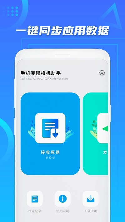 同步换机助手app下载