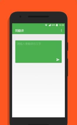 简翻译手机客户端