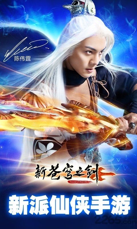 新苍穹之剑官方版 新苍穹之剑手游下载