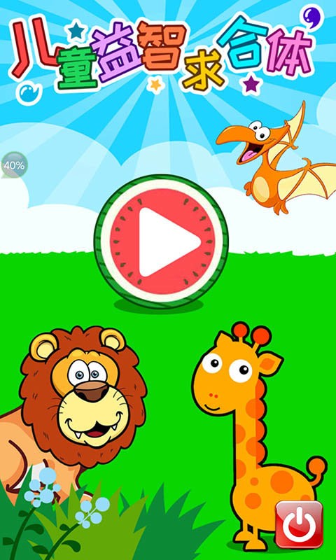 儿童益智求合体游戏