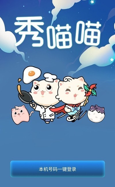 秀喵喵红包版 秀喵喵游戏下载