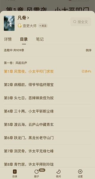 番茄免费阅读小说怎么选章节教程 番茄小说app怎么选章节教程