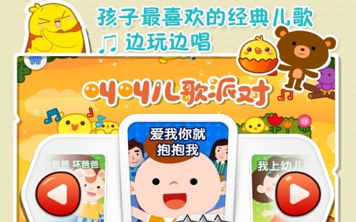 叫叫儿歌派对手机游戏