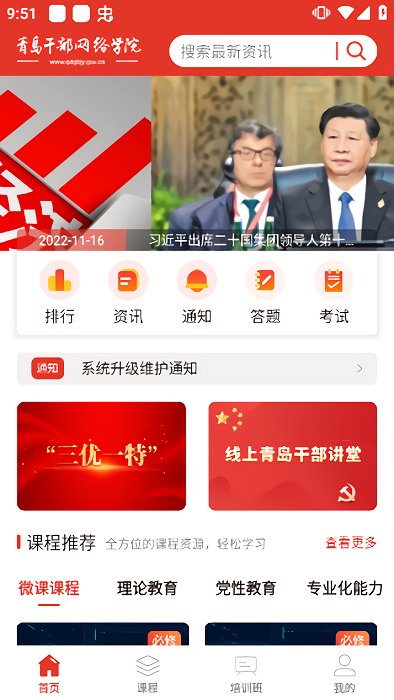 青岛干部网络学院app