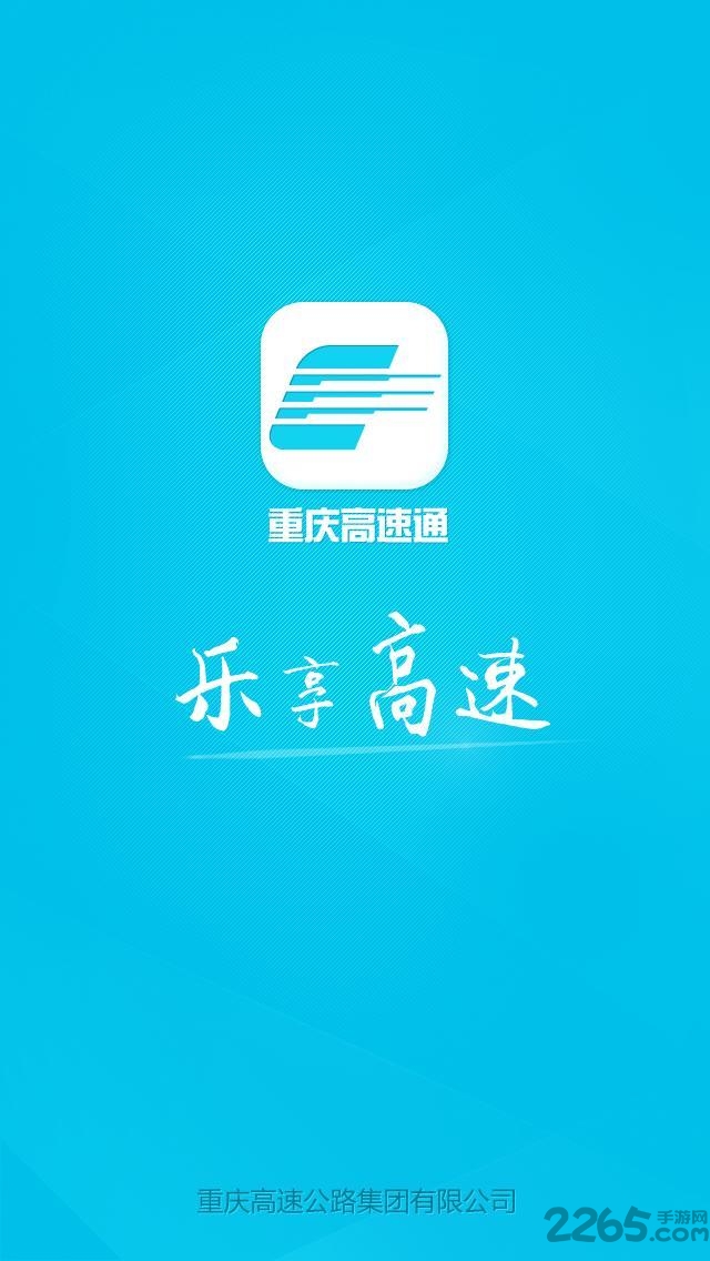 重庆高速通软件