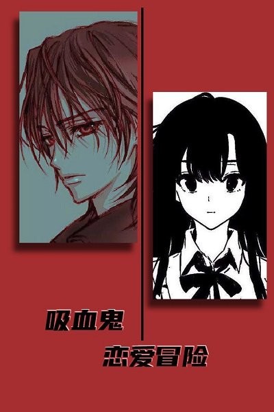 吸血鬼恋爱冒险最新版 吸血鬼恋爱冒险游戏下载