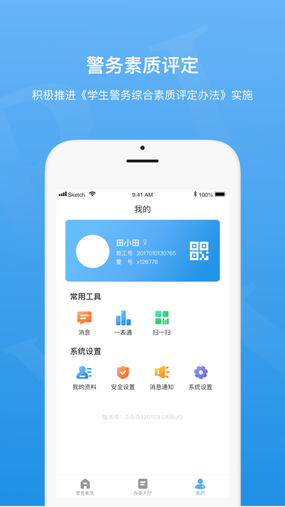 警务素质管理队长版