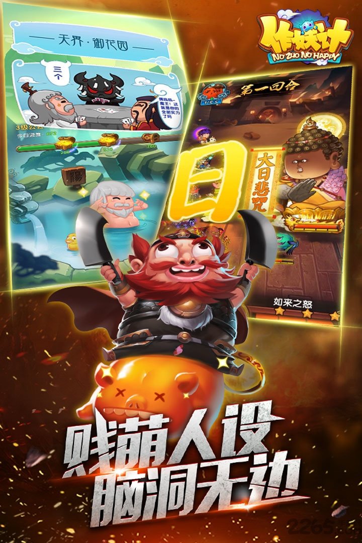 新快作妖计手游