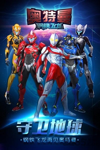 奥特曼钢铁飞龙游戏