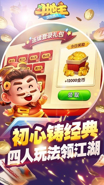 欢乐四人斗地主正版