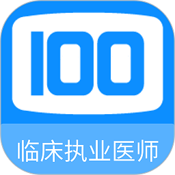 临床执业医师100题库官方下载-临床执业医师100题库最新版免费下载