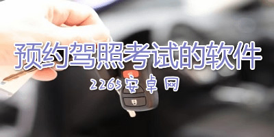 预约驾照考试的软件