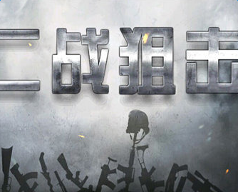 单机二战狙击手手机版