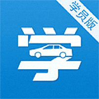 要学车学员版