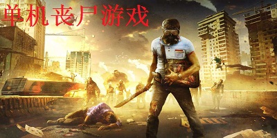 单机丧尸游戏