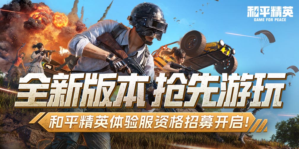 和平精英体验服最新内容 和平精英体验服最新内容