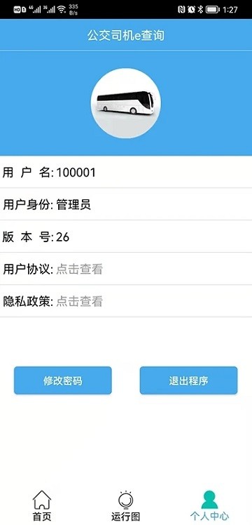 公交司机e查询app