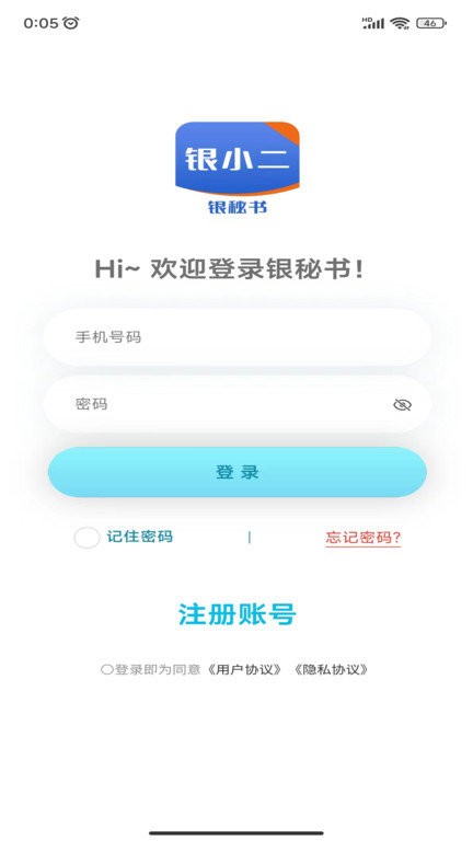 银秘书app