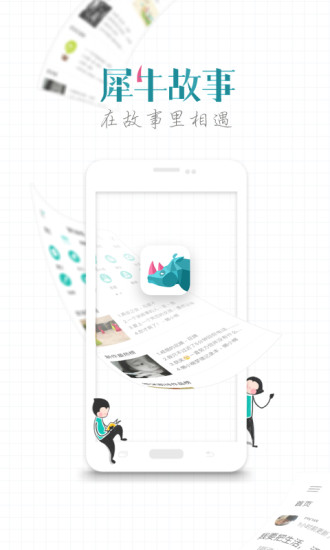犀牛故事手机版