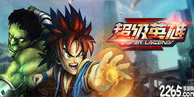 超级英雄手游