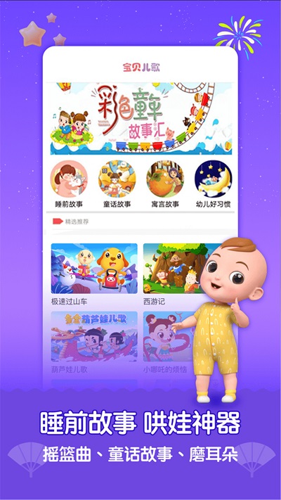 宝宝儿歌故事会软件