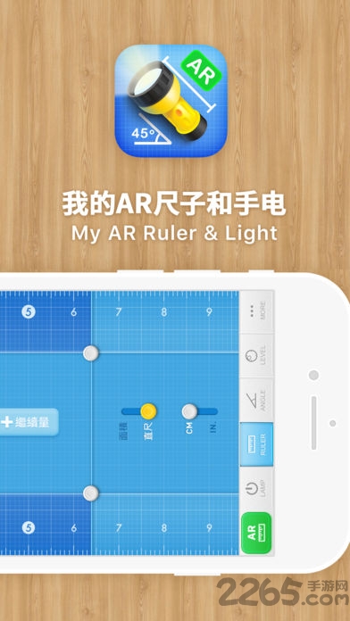 我的ar尺子与手电app