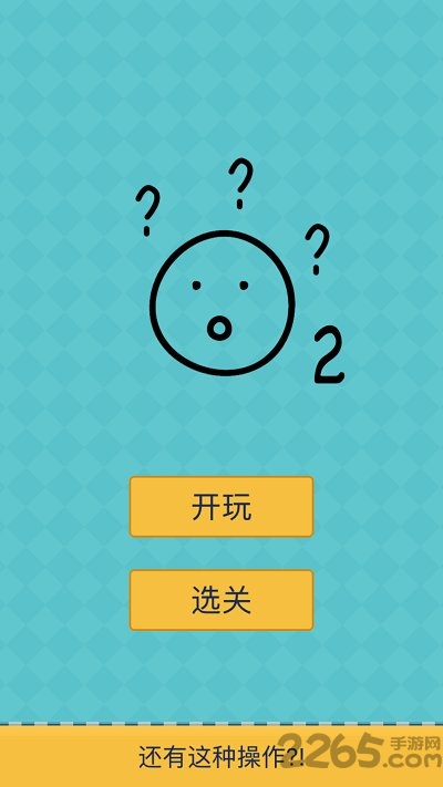 还有这种操作2手机版 还有这种操作2游戏下载
