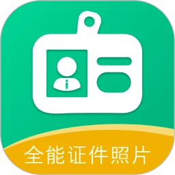 全能证件照片app手机版