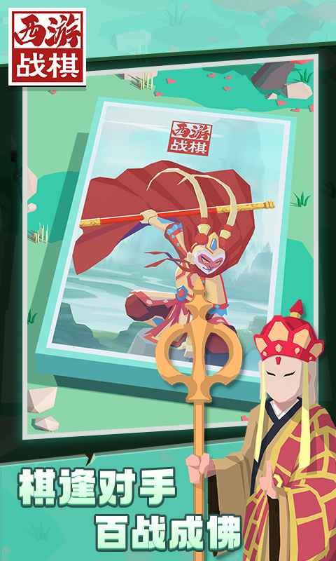 西游战棋游戏下载